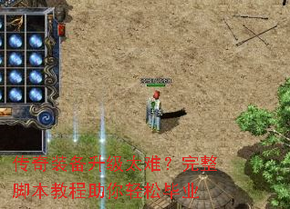 传奇装备升级太难?完整脚本教程助你轻松毕业 传奇装备升级太难?完整脚本教程助你轻松毕业