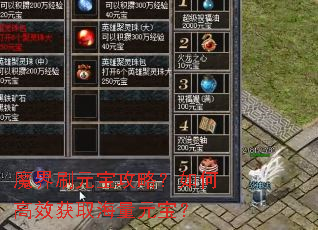 魔界刷元宝攻略?如何高效获取海量元宝? 魔界刷元宝攻略?如何高效获取海量元宝?