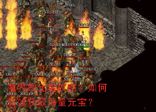 魔界刷元宝攻略?如何高效获取海量元宝? 魔界刷元宝攻略?如何高效获取海量元宝?