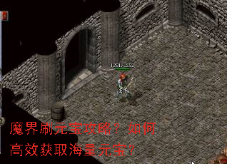 魔界刷元宝攻略?如何高效获取海量元宝? 魔界刷元宝攻略?如何高效获取海量元宝?