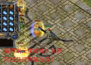 魔界刷元宝攻略?如何高效获取海量元宝? 魔界刷元宝攻略?如何高效获取海量元宝?