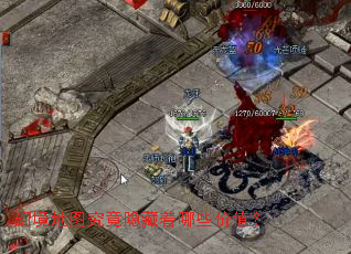 幻境地图究竟隐藏着哪些价值? 幻境地图究竟隐藏着哪些价值?