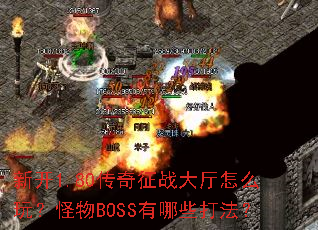 新开1.80传奇征战大厅怎么玩?怪物BOSS有哪些打法? 新开1.80传奇征战大厅怎么玩?怪物BOSS有哪些打法?