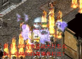 新开1.80传奇征战大厅怎么玩?怪物BOSS有哪些打法? 新开1.80传奇征战大厅怎么玩?怪物BOSS有哪些打法?