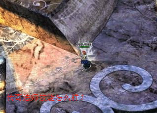 传奇法师技能怎么样? 传奇法师技能怎么样?