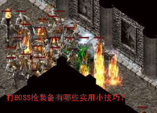 打BOSS抢装备有哪些实用小技巧? 打BOSS抢装备有哪些实用小技巧?