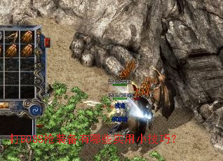 打BOSS抢装备有哪些实用小技巧? 打BOSS抢装备有哪些实用小技巧?