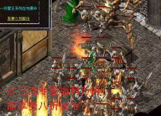 沙巴克专属福利为何能享受八折优待? 沙巴克专属福利为何能享受八折优待?