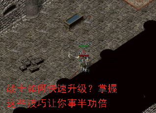 战士如何快速升级?掌握这些技巧让你事半功倍 战士如何快速升级?掌握这些技巧让你事半功倍