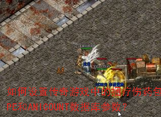 ������ô�����Ϸ�е�������ҩ��SHAPE��ANICOUNT���ݿ������