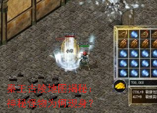 秦王古陵地图揭秘:神秘怪物为何现身? 秦王古陵地图揭秘:神秘怪物为何现身?