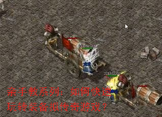 亲手教系列:如何快速玩转装备拟传奇游戏? 亲手教系列:如何快速玩转装备拟传奇游戏?