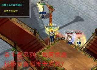 亲手教系列:如何快速玩转装备拟传奇游戏? 亲手教系列:如何快速玩转装备拟传奇游戏?