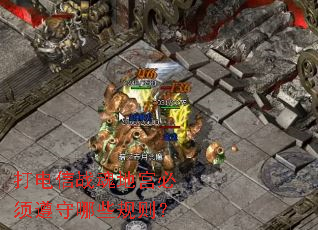 打电信战魂地宫必须遵守哪些规则? 打电信战魂地宫必须遵守哪些规则?