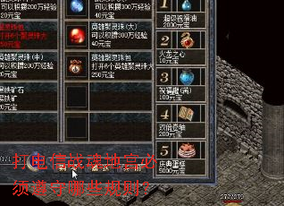 打电信战魂地宫必须遵守哪些规则? 打电信战魂地宫必须遵守哪些规则?