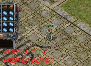 ��ħ��900��ʿ�������Щ����װ����