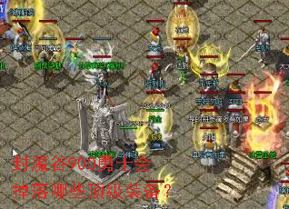 ��ħ��900��ʿ�������Щ����װ����