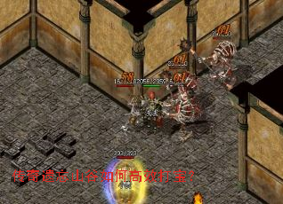 传奇遗忘山谷如何高效打宝? 传奇遗忘山谷如何高效打宝?