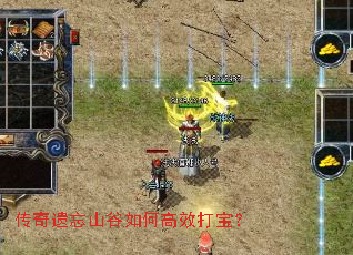 传奇遗忘山谷如何高效打宝? 传奇遗忘山谷如何高效打宝?