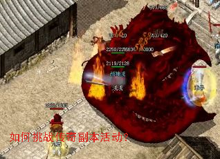 如何挑战传奇副本活动? 如何挑战传奇副本活动?