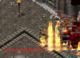 如何挑战传奇副本活动? 如何挑战传奇副本活动?