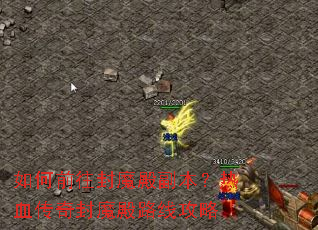 ���ǰ����ħ�������Ѫ�����ħ��·�߹���