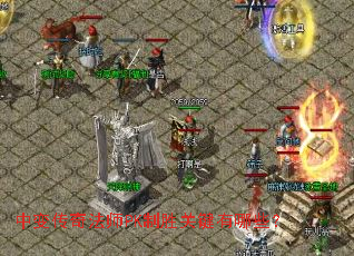 �б䴫�淨ʦPK��ʤ�ؼ�����Щ��