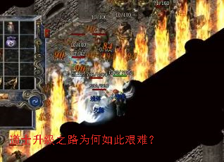 道士升级之路为何如此艰难? 道士升级之路为何如此艰难?