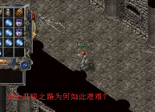 道士升级之路为何如此艰难? 道士升级之路为何如此艰难?