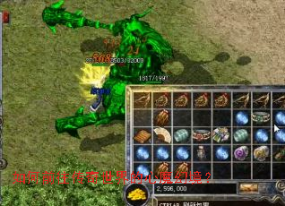 如何前往传奇世界的心魔幻境? 如何前往传奇世界的心魔幻境?