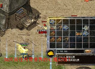 如何前往传奇世界的心魔幻境? 如何前往传奇世界的心魔幻境?