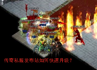 传奇私服发布站如何快速升级? 传奇私服发布站如何快速升级?