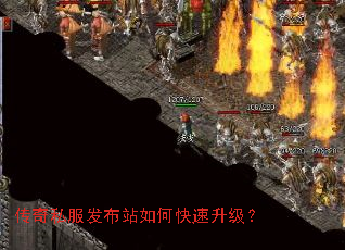 传奇私服发布站如何快速升级? 传奇私服发布站如何快速升级?