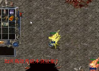 如何高效升级木剑技能? 如何高效升级木剑技能?