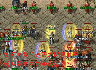 ����޸�������֮�ȷ�Ѫ�곬��汾�е���Ϸ©����