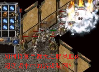 ����޸�������֮�ȷ�Ѫ�곬��汾�е���Ϸ©����