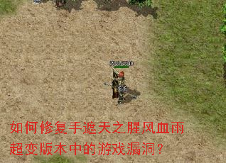 ����޸�������֮�ȷ�Ѫ�곬��汾�е���Ϸ©����