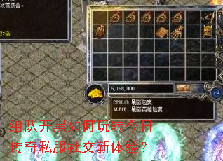 组队开黑如何玩转今日传奇私服社交新体验? 组队开黑如何玩转今日传奇私服社交新体验?