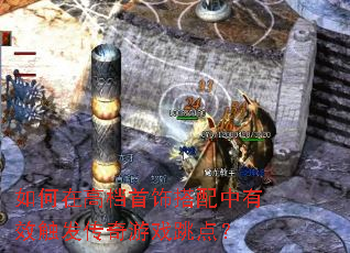 如何在高档首饰搭配中有效触发传奇游戏跳点? 如何在高档首饰搭配中有效触发传奇游戏跳点?