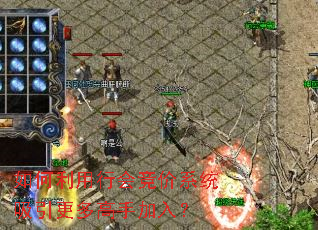 如何利用行会竞价系统吸引更多高手加入? 如何利用行会竞价系统吸引更多高手加入?