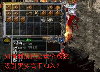 如何利用行会竞价系统吸引更多高手加入? 如何利用行会竞价系统吸引更多高手加入?