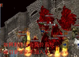 如何利用行会竞价系统吸引更多高手加入? 如何利用行会竞价系统吸引更多高手加入?