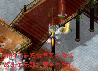 如何获得狂雷套装并激活战士的无敌护盾合击技? 如何获得狂雷套装并激活战士的无敌护盾合击技?