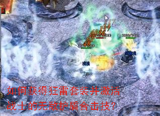 如何获得狂雷套装并激活战士的无敌护盾合击技? 如何获得狂雷套装并激活战士的无敌护盾合击技?