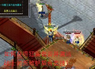 如何获得狂雷套装并激活战士的无敌护盾合击技? 如何获得狂雷套装并激活战士的无敌护盾合击技?