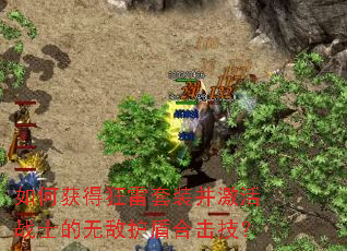 如何获得狂雷套装并激活战士的无敌护盾合击技? 如何获得狂雷套装并激活战士的无敌护盾合击技?