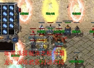 如何选择裁决之杖与屠龙?顶级武器对决攻略 如何选择裁决之杖与屠龙?顶级武器对决攻略