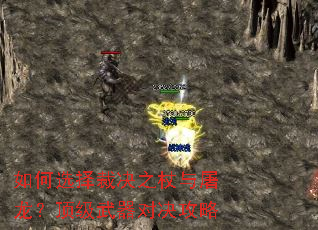 如何选择裁决之杖与屠龙?顶级武器对决攻略 如何选择裁决之杖与屠龙?顶级武器对决攻略