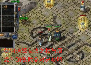 如何选择裁决之杖与屠龙?顶级武器对决攻略 如何选择裁决之杖与屠龙?顶级武器对决攻略