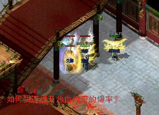 如何快速提升热血传奇的爆率? 如何快速提升热血传奇的爆率?